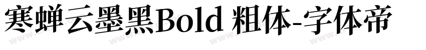寒蝉云墨黑Bold 粗体字体转换